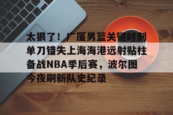 开云体育官网-周琦今天官宣加盟上海男篮